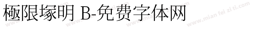 極限塚明 B字体转换